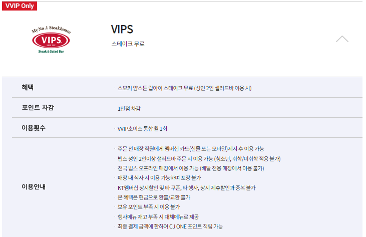 KT VVIP 빕스 혜택 VIPS 스모키 얌스톤 립아이 스테이크 무료