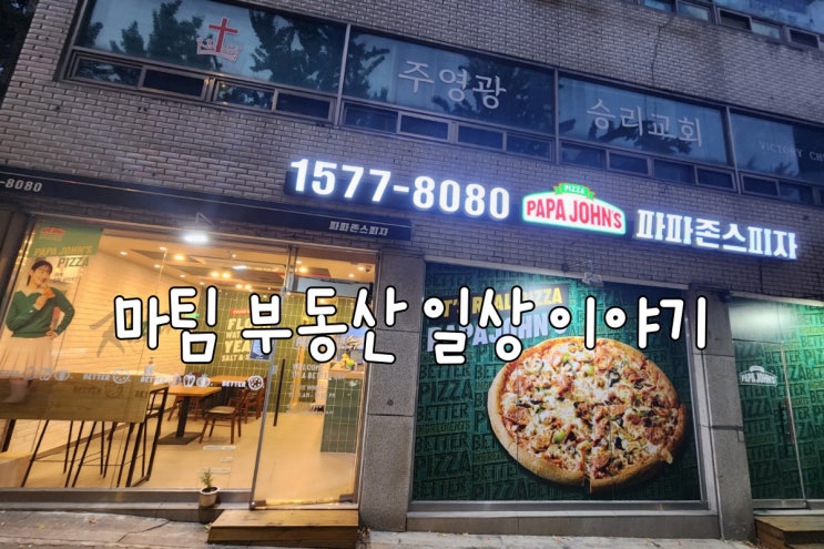  파파존스 독립문점