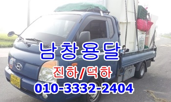 남창용달 양남 용달이사, 남창용달 양남 용달이사,