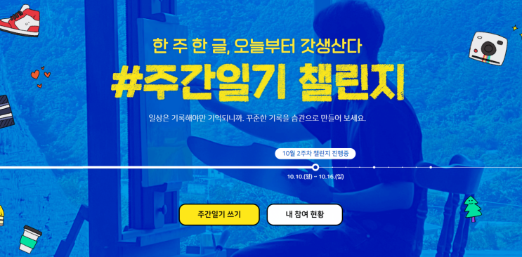  주간일기 챌린지 2 (10월 둘째 주)