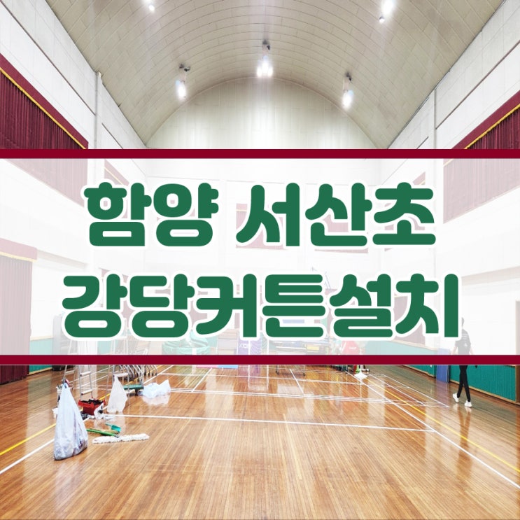  함양 서상초등학교 강당 암막커튼설치 / 블라인드시공