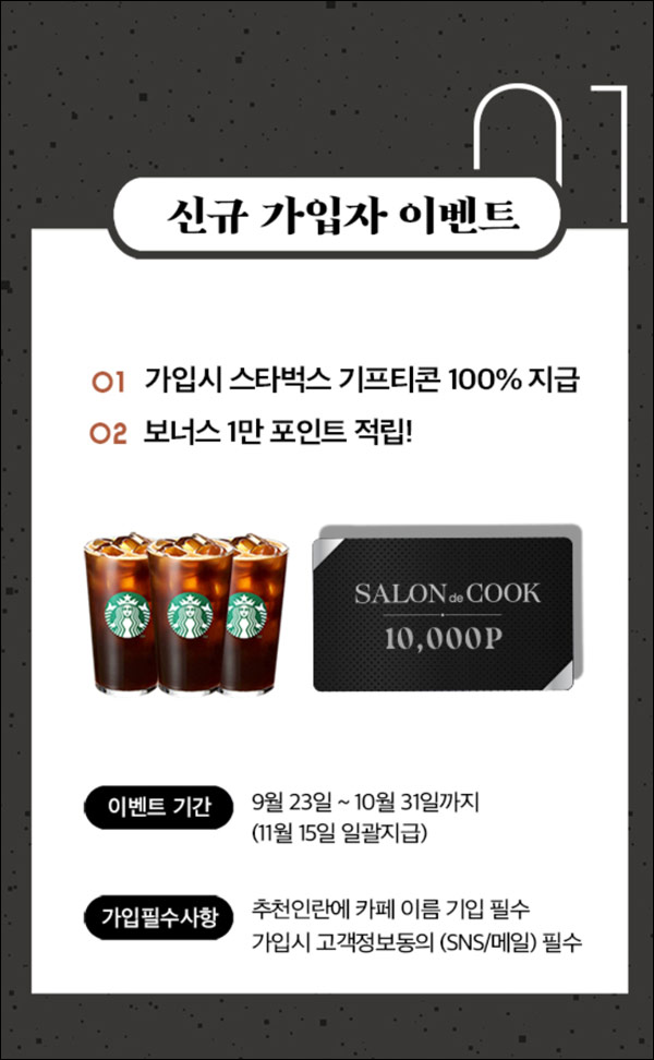 살롱드쿡 신규가입이벤트(스벅 100%)전원증정 살롱드쿡 신규가입이벤트(스벅 100%)전원증정