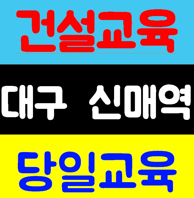  4시간안전교육 건설현장 주말교육