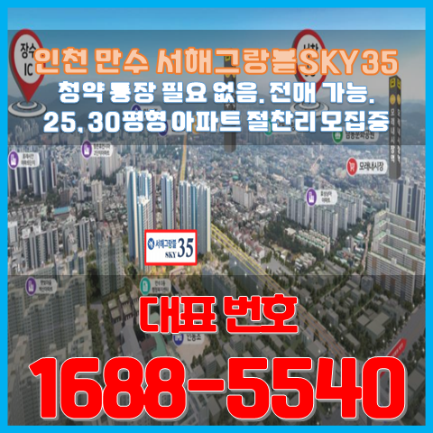 만수 서해그랑블 SKY35 청약 통장이 필요 없는 3억 대 25, 30평형 아파트 정보 만수 서해그랑블 SKY35 청약 통장이 필요 없는 3억 대 25, 30평형 아파트 정보