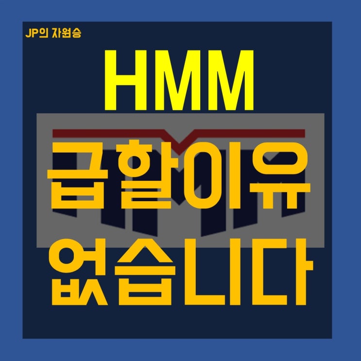  HMM 주가 하락 흐름에서 급할 것 없어요