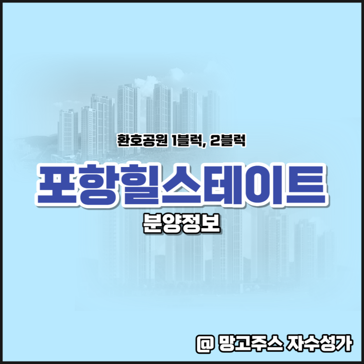  포항 힐스테이트 공원과 가까운 친환경아파트단지 정보 알아보기