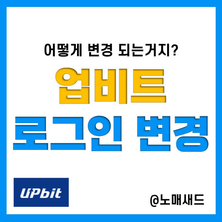 업비트 인증 및 로그인 변경에 따른 준비사항 및 진행방법!