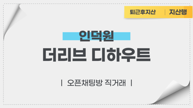  인덕원 더리브 디하우트 전매 (오픈채팅방 직거래)