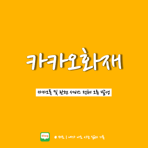  카카오톡 티스토리 오류 원인 데이터센터 화재 발생