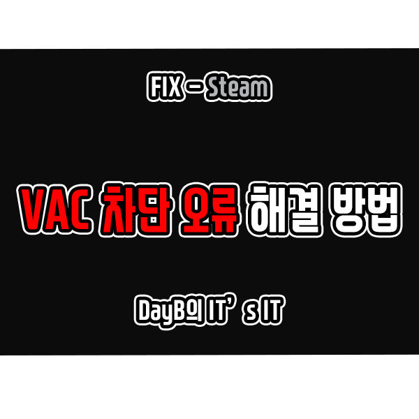 스팀 게임 세션 오류, 연결 끊김 VAC 차단 문제 해결 방법 스팀 게임 세션 오류, 연결 끊김 VAC 차단 문제 해결 방법