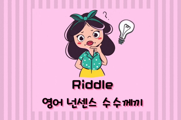  영어로 도전하는 수수께끼 넌센스 퀴즈 English Riddle Time
