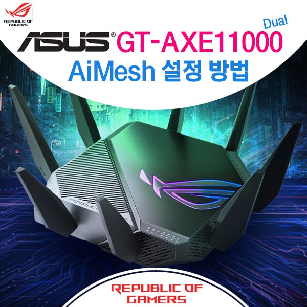  에이수스 GT-AXE11000 2대로 AiMesh 설정하기