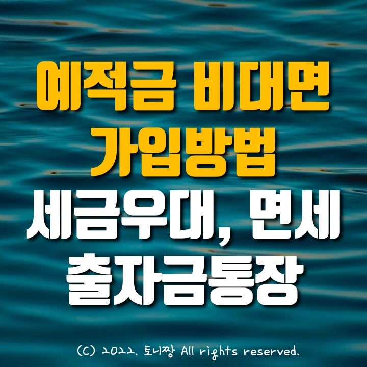 새마을금고, 신협, 농협, 수협, 저축은행 비대면(앱) 인터넷뱅킹 예금가입 방법. 예금자보호, 세금우대, 저율과세, 비과세, 조합원가입, 출자금통장 개설, 20영업일 제한 팁 모음 새마을금고, 신협, 농협, 수협, 저축은행 비대면(앱) 인터넷뱅킹 예금가입 방법. 예금자보호, 세금우대, 저율과세, 비과세, 조합원가입, 출자금통장 개설, 20영업일 제한 팁 모음
