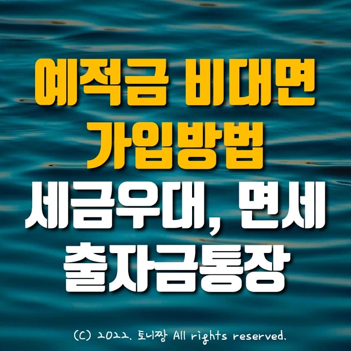 새마을금고, 신협, 농협, 수협, 저축은행 비대면(앱) 인터넷뱅킹 예금가입 방법. 예금자보호, 세금우대, 저율과세, 비과세, 조합원가입, 출자금통장 개설, 20영업일 제한 팁 모음