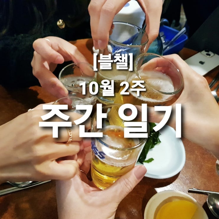  [블챌] 먹고 먹은 10월 2주 주간 일기