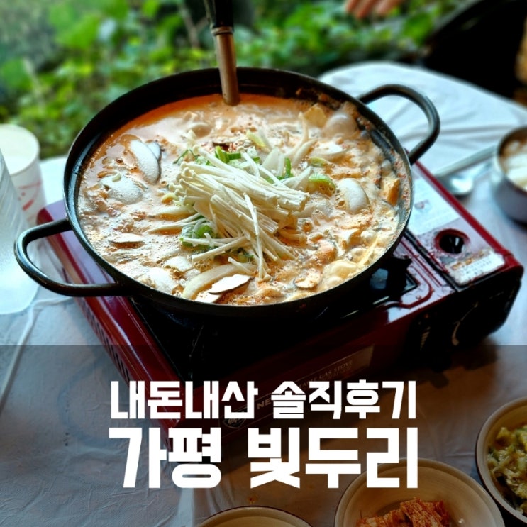 가평 빛두리 - 잣두부전골 맛집이라던데