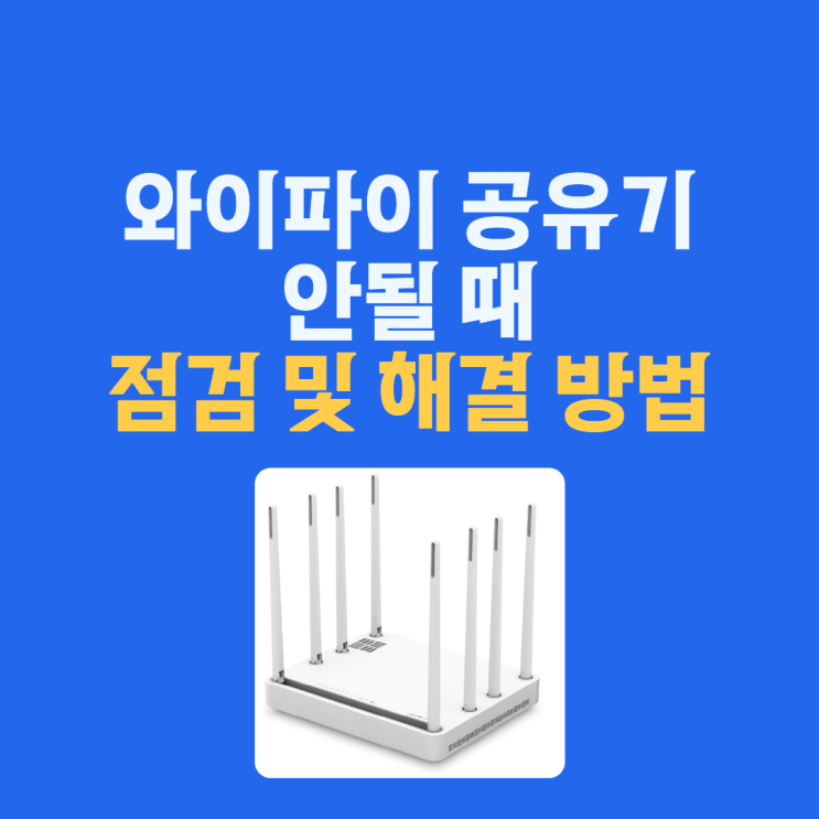  와이파이 공유기 안될 때 점검 및 해결 방법 6가지