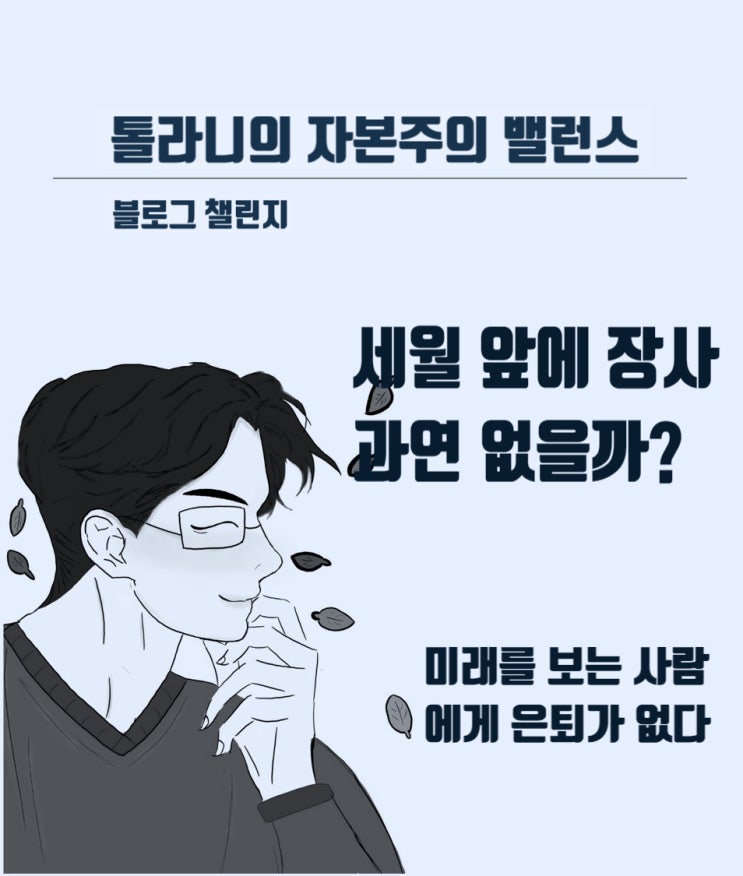 세월은 나이를 아낌없이 주지만, 우리는 세월 속의 자기 계발을 통해 수양을 쌓아나가야 한다.