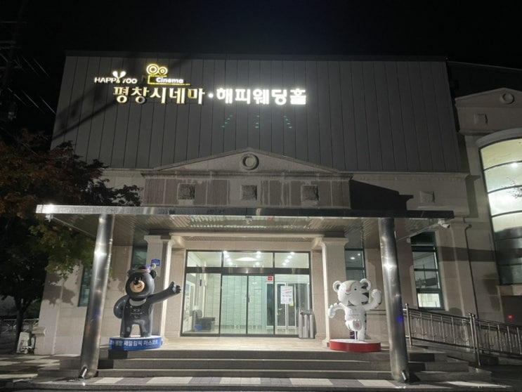  [강원도평창_영화관] 평창시네마, 평창영화관, 평창IC
