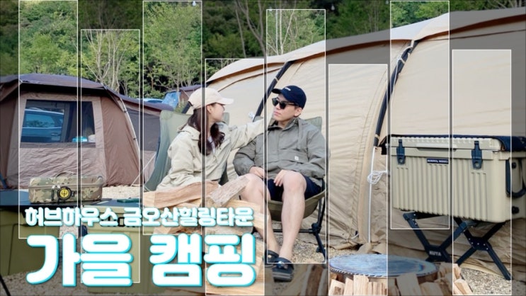  (22년 10월) 경북 김천 허브하우스금오산힐링캠프