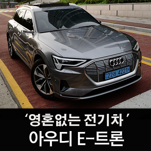  2022 아우디 이트론 55 콰트로 시승기 -마군