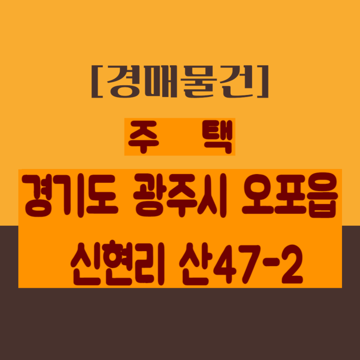 [경매]  경기도 광주시 오포읍 신현리 산47-2