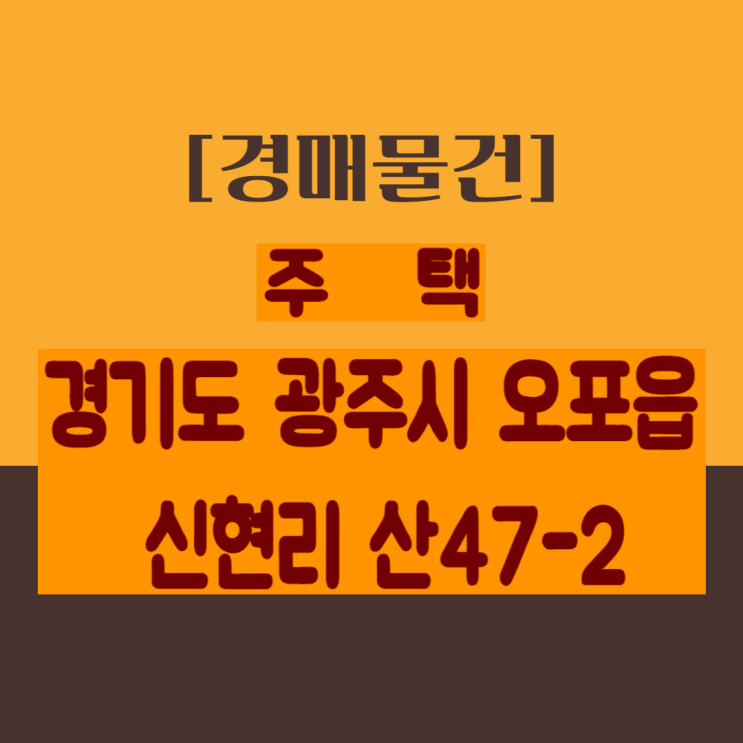  [경매]  경기도 광주시 오포읍 신현리 산47-2