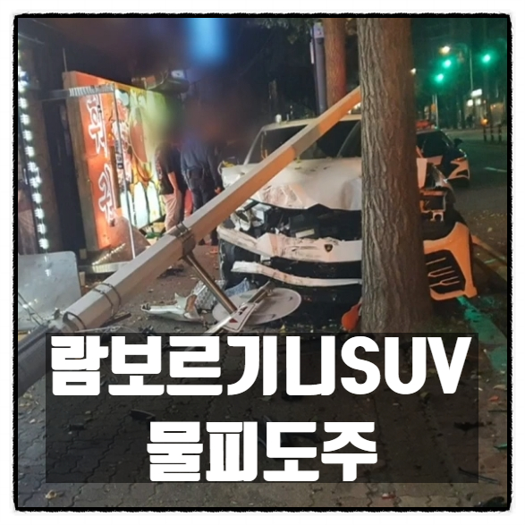  의정부 람보르기니SUV 사고 람보르기니우루스 물피도주 음주? 마약?