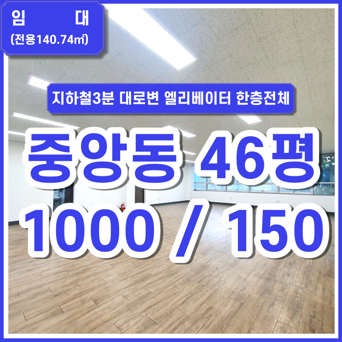  [임대] 부산 중앙동사무실 대창동 지하철3분 대로변 엘리베이터 깔끔 저렴하고넓은평수 가성비추천