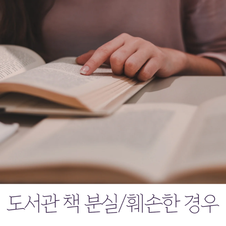  도서관 책 분실(훼손) 했을 경우 / 도서관 키오스크 이용 시 주의점