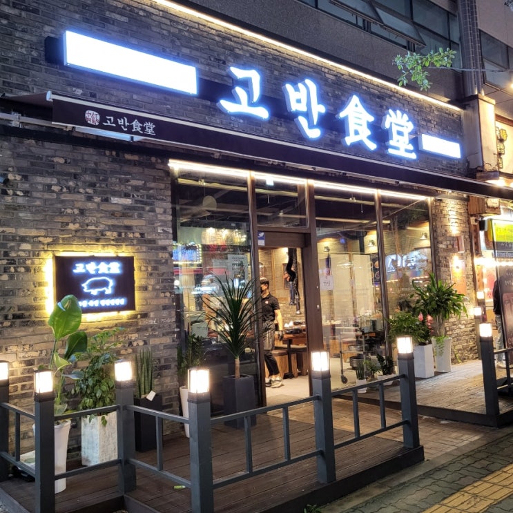  양산 통도사 맛집 고기집 가볼만한곳 고반식당 양산증산점