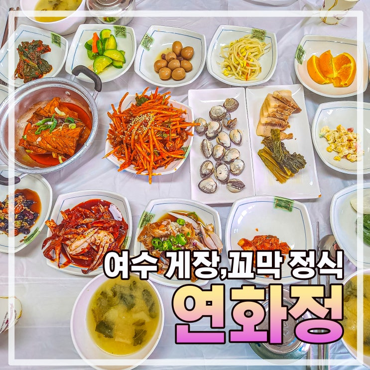  여수 게장정식 꼬막정식 연화정(feat. 여수 점심 추천)
