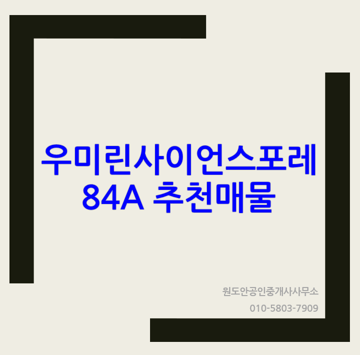  우미린사이언스포레 84A타입 추천매물