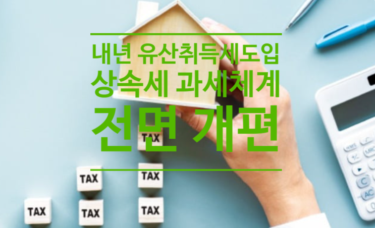  정부, 내년 유산취득세 도입 시동...상속세 과세체계 전면 개편
