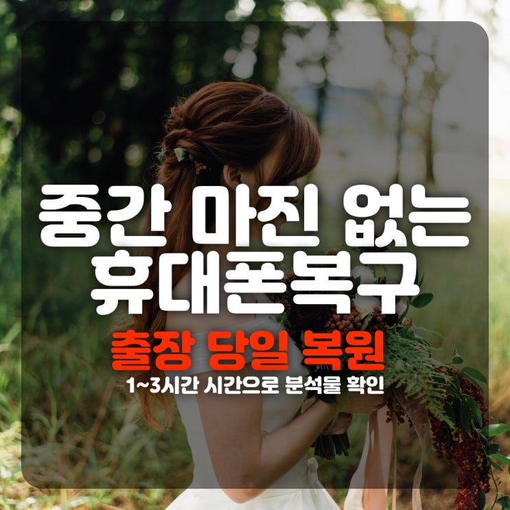  서울휴대폰복구 문자 카톡 내용 카카오톡 포렌식 핸드폰복원