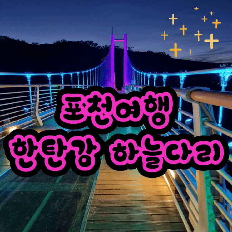 포천 BEST 야경 l  한눈에 반한  한탄강 하늘다리 하트뿅뿅