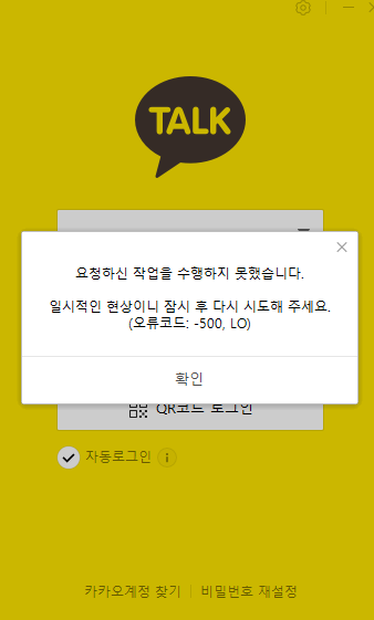 [카톡오류] 힘내.. 카카오톡... 너없으면 심심해... 오류코드 -500