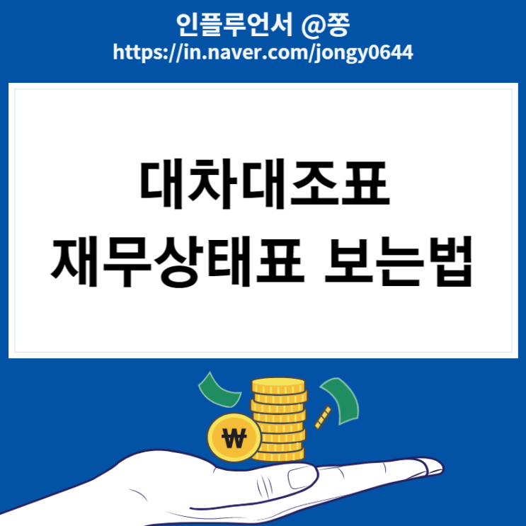 대차대조표 대변 차변 보는법 (+dart 재무상태표) 대차대조표 대변 차변 보는법 (+dart 재무상태표)