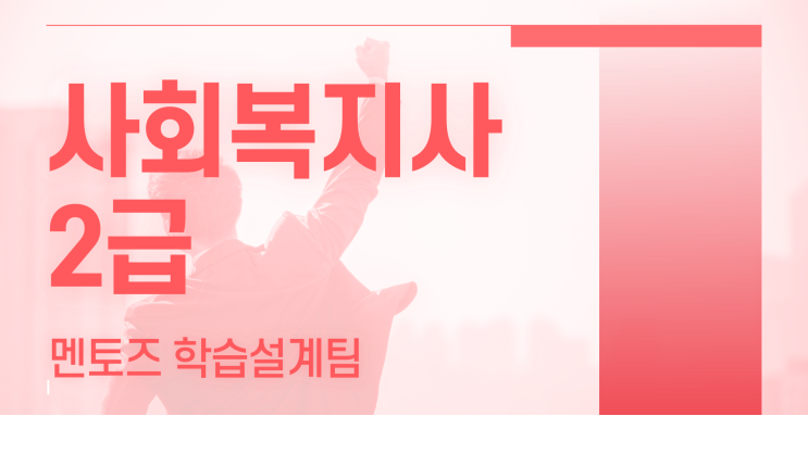 사회복지사2급 변수없이 준비하는방법 사회복지사2급 변수없이 준비하는방법