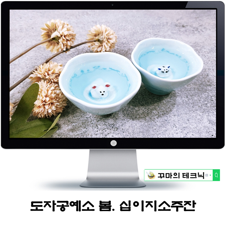  선물용으로 좋은 예쁜 술잔. 도자공예소봄 십이지소주잔 추천해