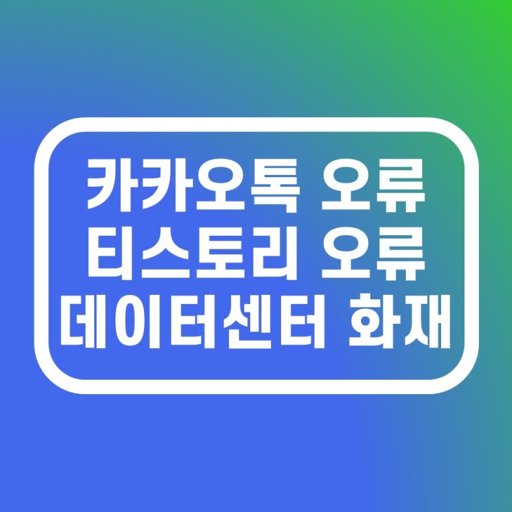 현재 카카오톡 오류 티스토리 로그인 불가 네이버블로그 사진첨부 오류