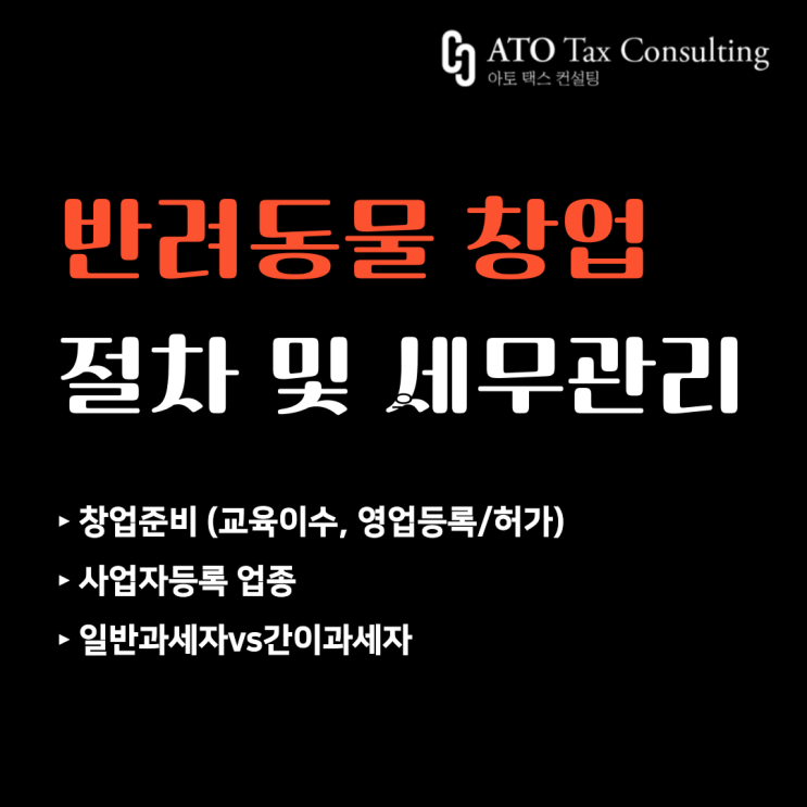  [애견카페, 애견호텔, 애견미용, 애견분양] 반려동물 관련 창업 절차 및 세무관리