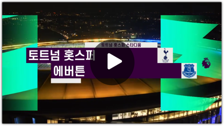 방송 프리미어리그 토트넘 <b>에버턴</b> 경기 하이라이트 <b>손흥민</b> 선발