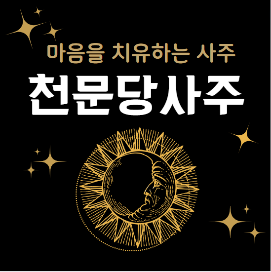  카톡사주  사주봐주는곳 천문당 추천해요