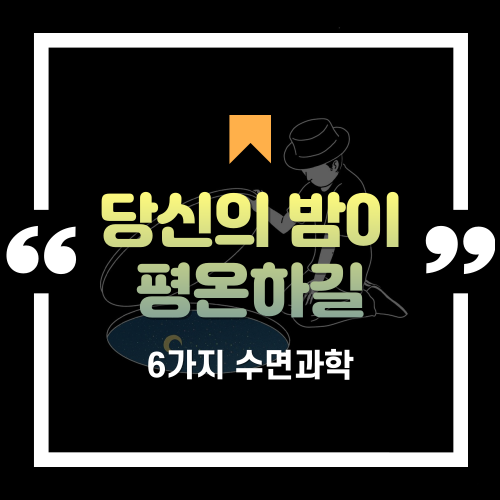  수면과학자가 말하는 '잠 잘 오는 법' 6가지
