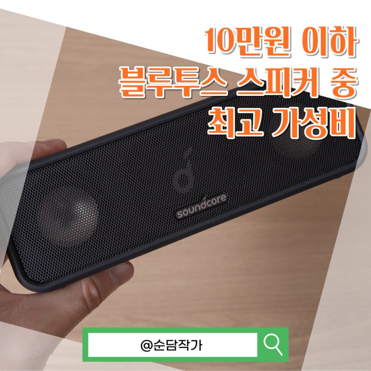  휴대성과 가성비 둘 다 잡은 앤커 사운드코어3 블루투스 스피커 사용 후기