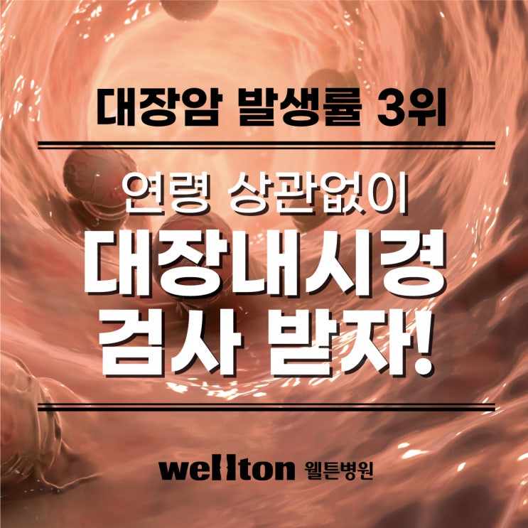  연령 상관없이 대장내시경검사 받아야 하는 이유