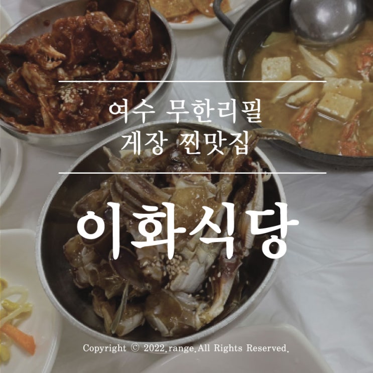 여수 무한리필 게장 찐맛집 이화식당