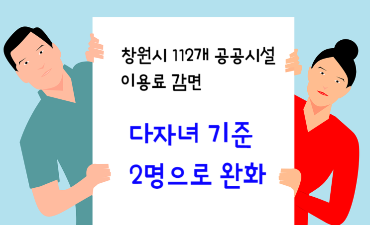  창원시 공공시설 이용료 감면, 다자녀 기준 2명이상으로 완화