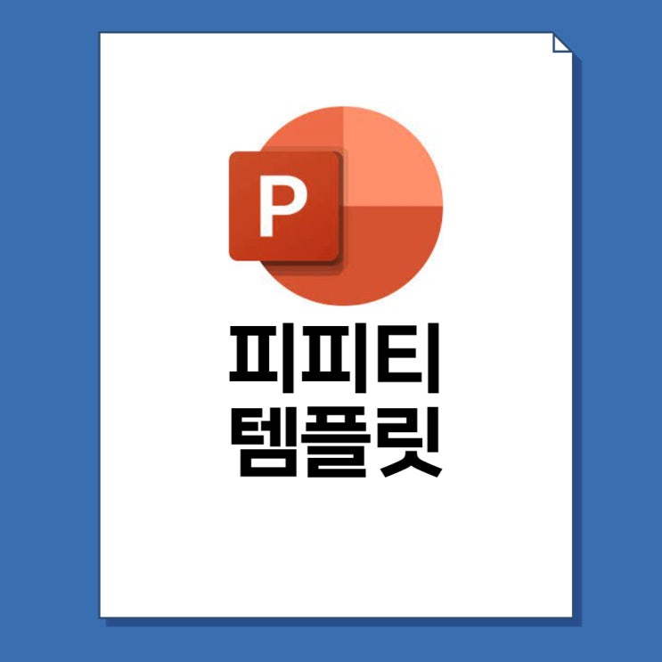  피피티 템플릿 무료 다운 사이트 5곳 총정리!